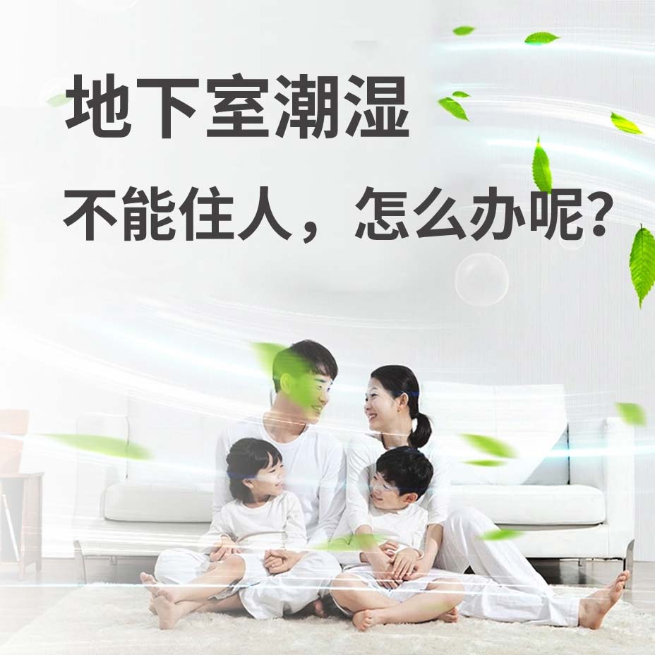 义乌地下室潮湿能住人吗？